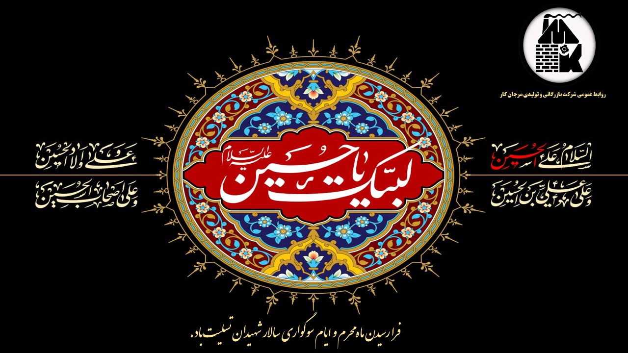لبیک یا حسین(ع)